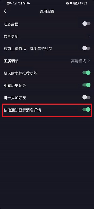 抖音私信通知显示内容如何设置