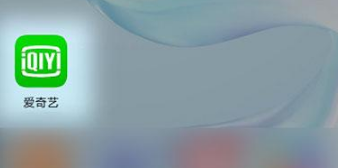 爱奇艺别人登录我的账号如何退出登录。