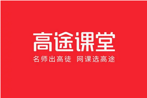 高途课堂如何收费。