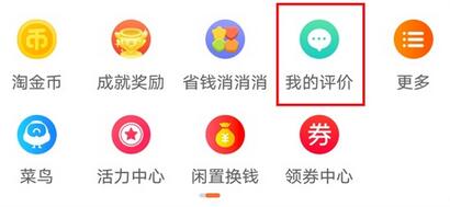 淘宝评价如何删除。