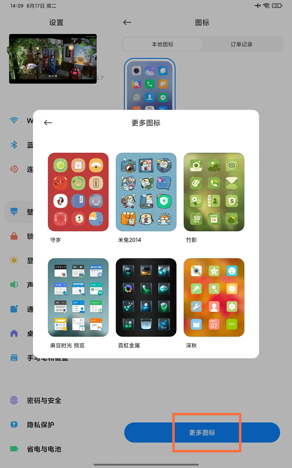 小米平板5如何更换图标