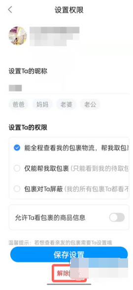 菜鸟亲友如何解除