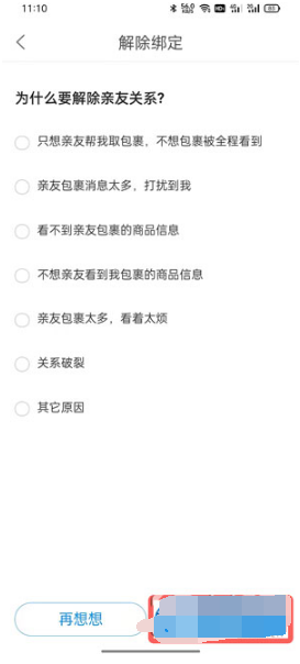 菜鸟亲友如何解除