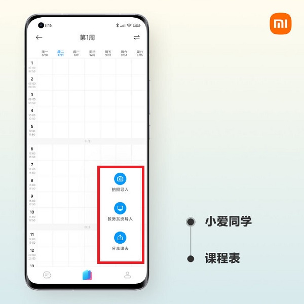 MIUI12.5课程表如何添加。