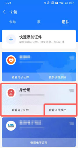 支付宝如何看身份证照片