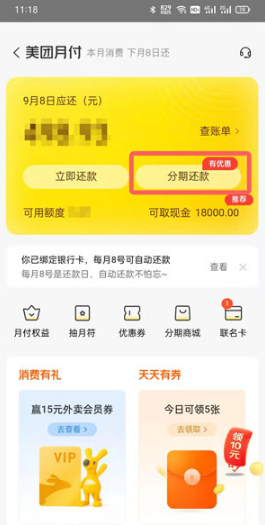 美团月付如何分期还款