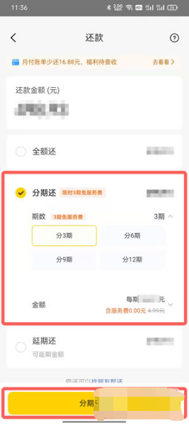 美团月付如何分期还款