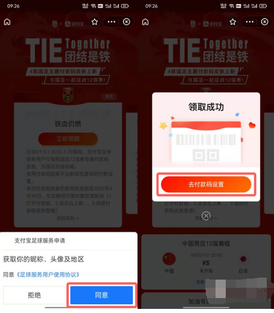支付宝国足付款码皮肤如何获得