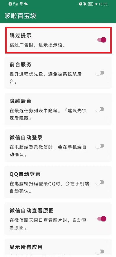 李跳跳如何关闭跳过提示