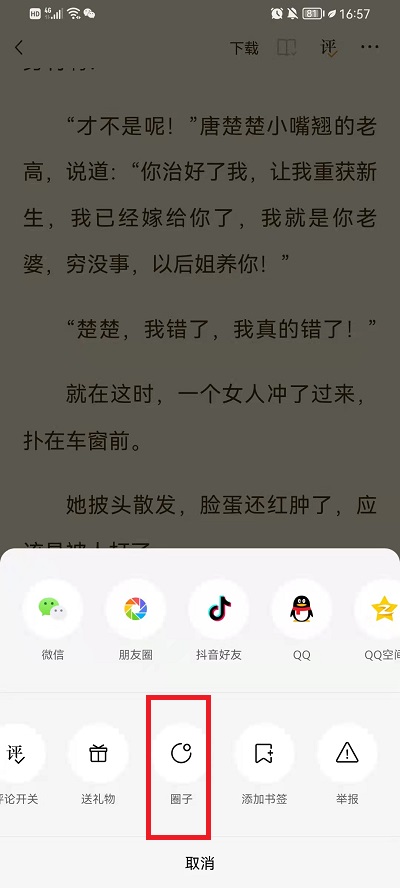 番茄小说如何加书友圈