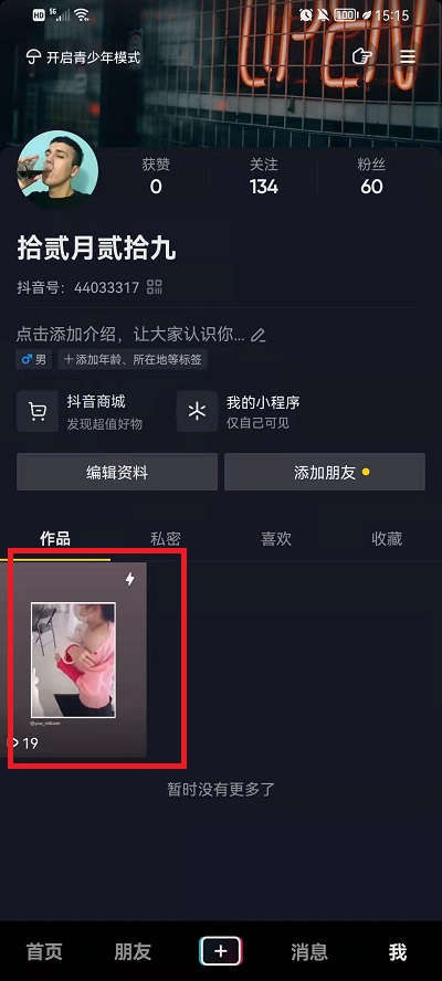 抖音转发到日常如何删除。