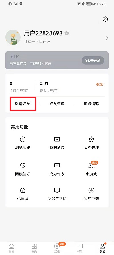 番茄小说如何看自己的邀请码