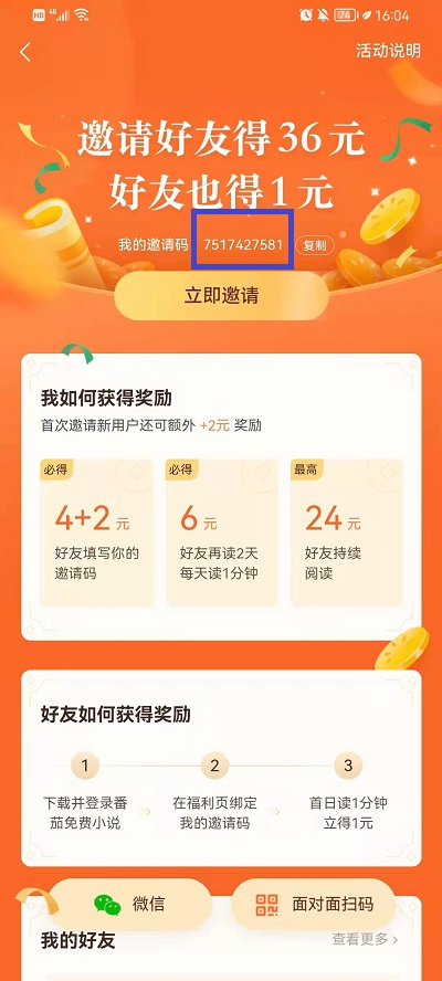 番茄小说如何看自己的邀请码