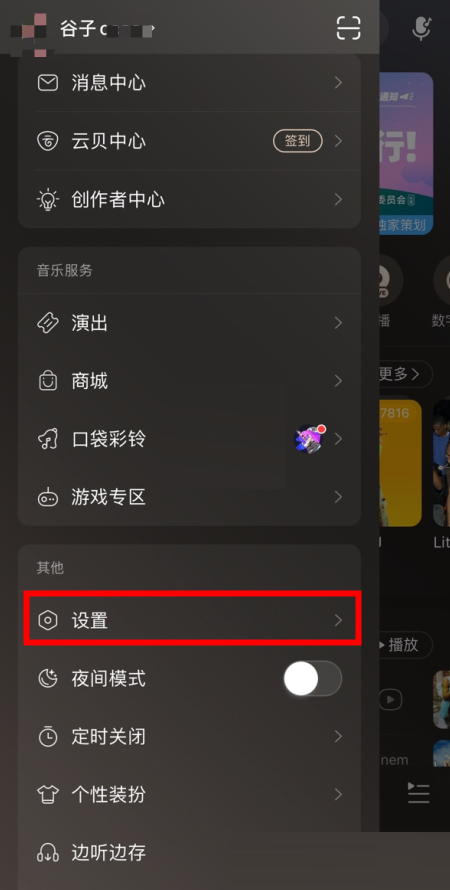 网易云音乐如何移除登录设备