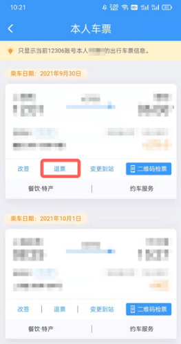 1631952660100864.png 12306如何退票