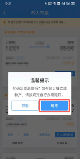 1631952664757780.png 12306如何退票