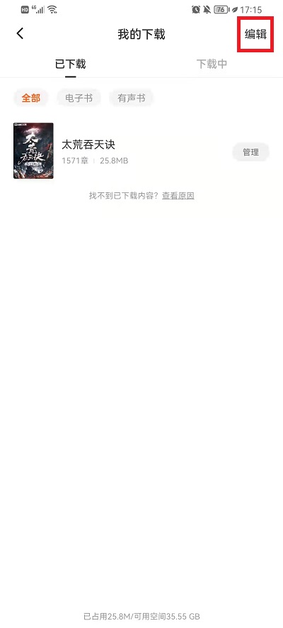 番茄小说如何删掉下载的小说