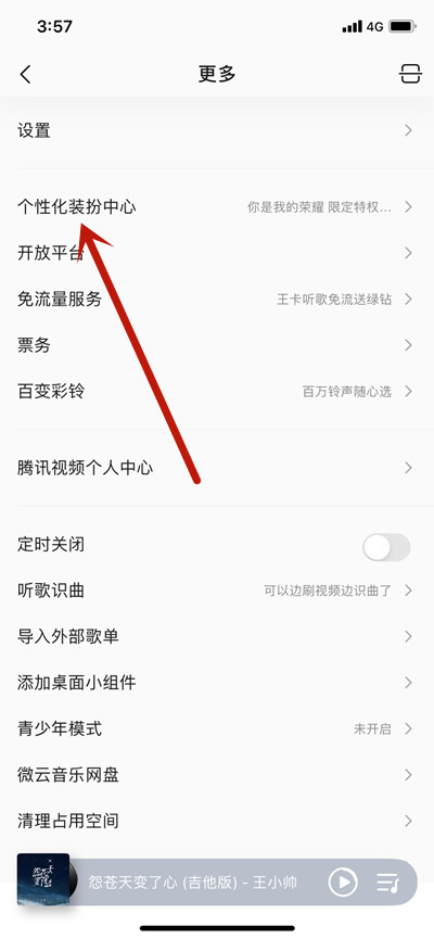 QQ音乐如何更换你是我的荣耀个性装扮