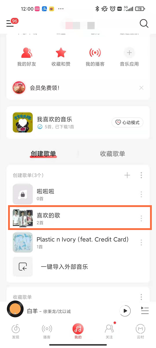 网易云音乐如何关掉i共享歌单模式
