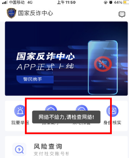 国家反诈中心网络错误怎么回事。