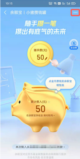 1632301742327497.png 支付宝小猪攒钱罐如何关掉