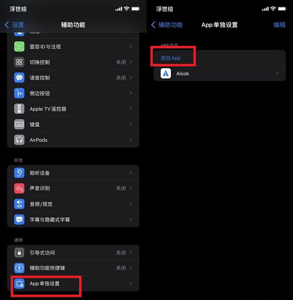 iOS15怎么单独设置添加软件