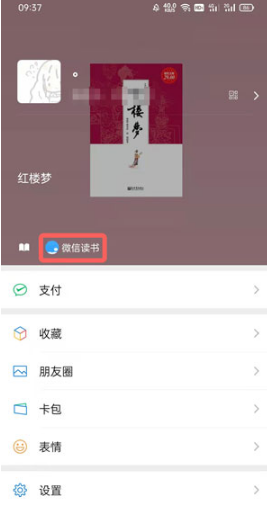 微信状态如何添加微信读书状态