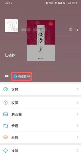 微信读书状态如何设置