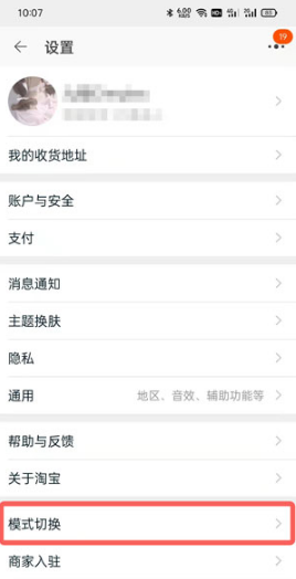 淘宝长辈模式如何切换