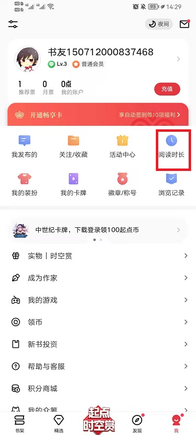 起点读书如何看总阅读时长。