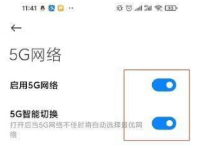 1634724276623616.png 红米note11Pro如何设置5G