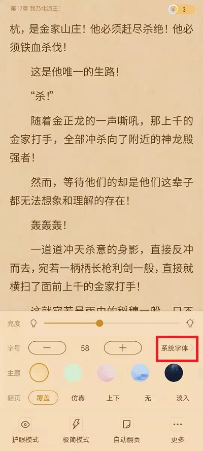 书旗小说如何切换字体