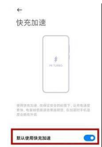 1635495061600279.png 红米note11Pro+如何打开快速充电模式