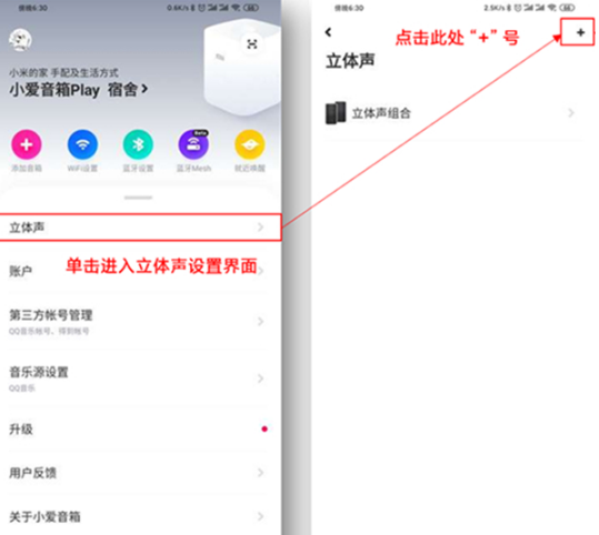 两个小爱音箱如何组成立体声。