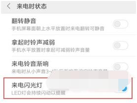 小米civi来电闪光灯怎么打开