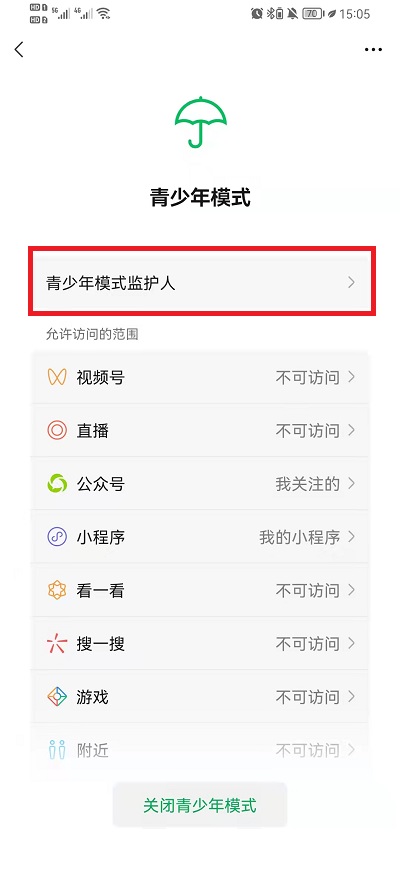 微信青少年模式监护人如何邀请。