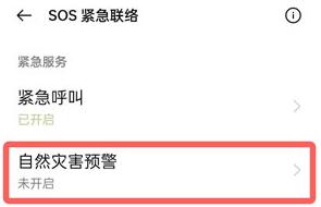 oppo如何开启地震预警功能