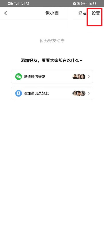 美团饭小圈怎么关掉