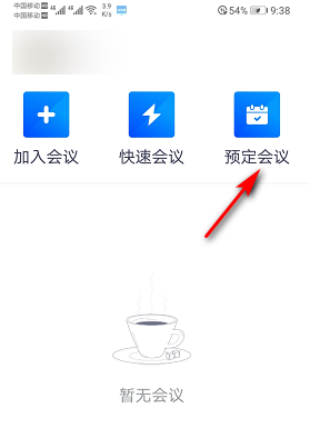 腾讯会议怎么加入预定会议