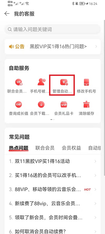 网易云音乐如何取消自动续费黑胶vip