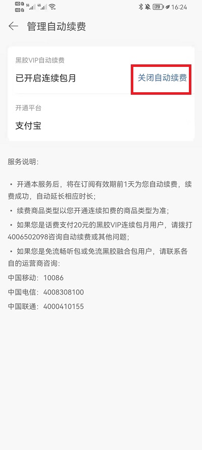 网易云音乐如何取消自动续费黑胶vip