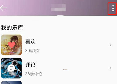 QQ音乐如何设置禁止访问主页