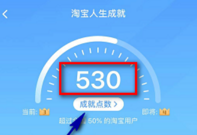 ​淘宝人生成就点数怎么获得。