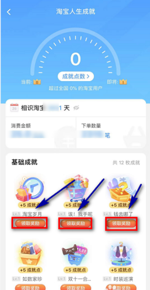 淘宝人生成就点数怎么获得