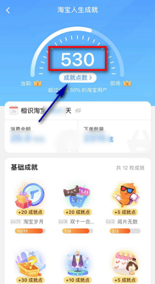 淘宝人生成就点数怎么获得