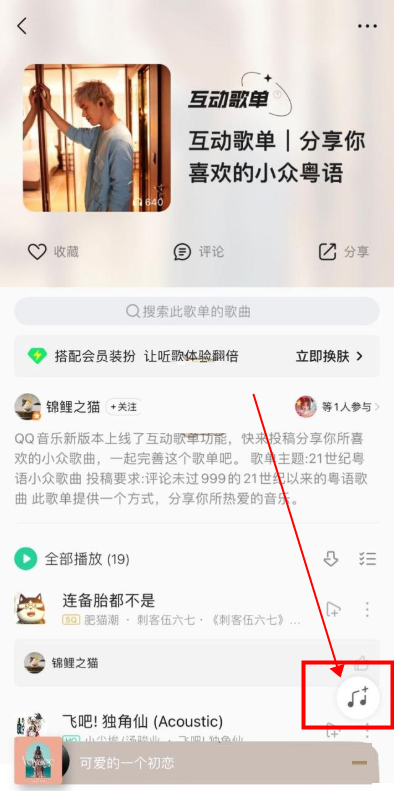 QQ音乐互动歌单如何添加歌曲。
