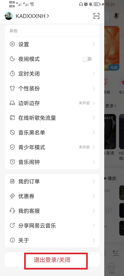 网易云音乐如何退出登录