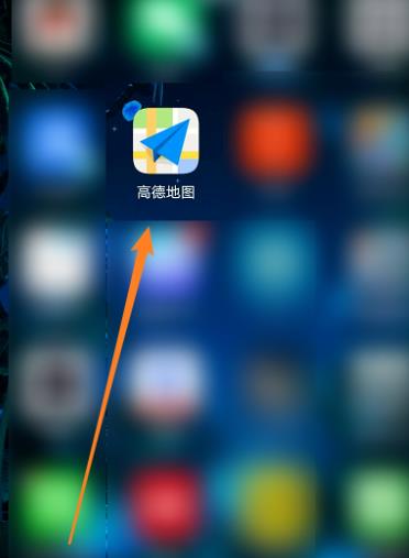 高德地图收藏地点如何添加备注。