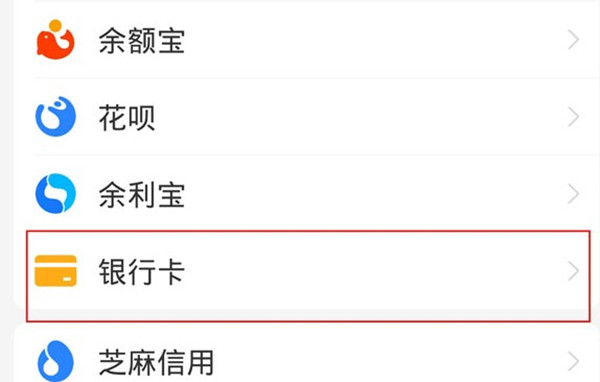 支付宝银行卡号码如何查看。