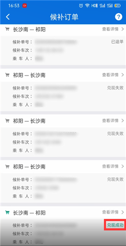 铁路12306显示候补车票兑现成功是什么原因。